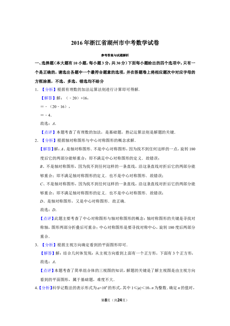 2016年浙江省湖州市中考数学试卷_中考真题_2.数学中考真题2015-2024年_地区卷_浙江省_浙江湖州数学10-22