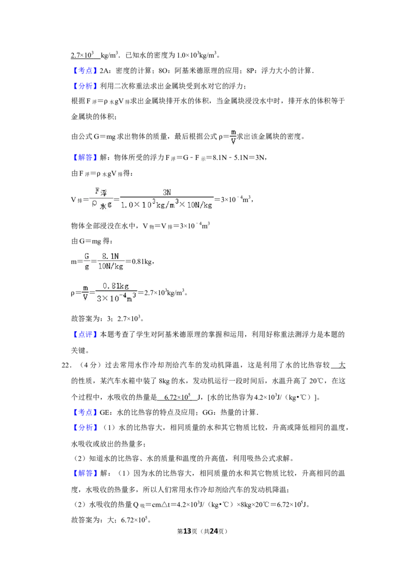 2015年湖南省株洲市中考物理试卷（教师版）学霸冲冲冲shop348121278.taobao.com_中考真题_4.物理中考真题2015-2024年_地区卷_湖南省_株洲物理07-22缺21