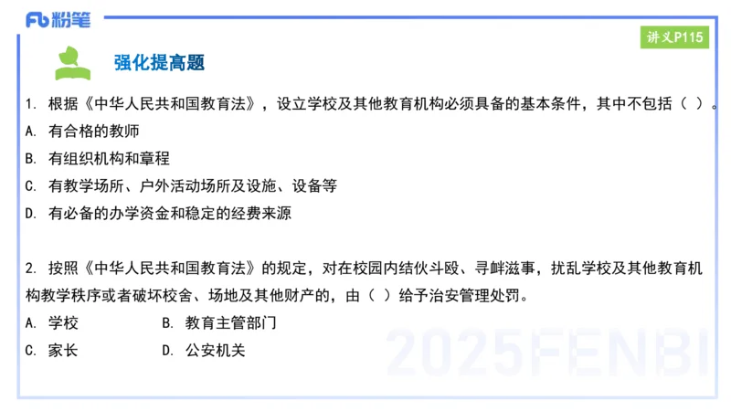 25上教资笔试-小学科目一理论精讲9--艺楠_4-教培资料-26年最新资料-同步更新_小学教资_022025上FB小学系统班_0125上-综合素质_2.理论精讲_讲义