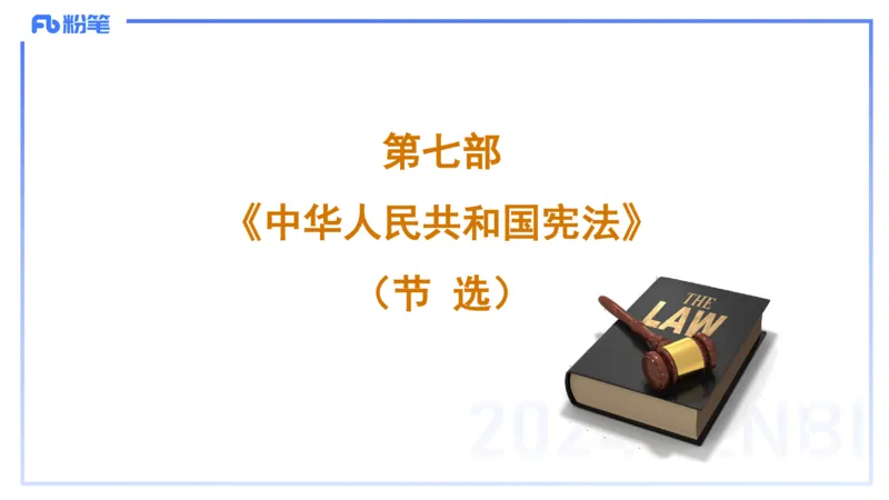 25上教资笔试-小学科目一理论精讲9--艺楠_4-教培资料-26年最新资料-同步更新_小学教资_022025上FB小学系统班_0125上-综合素质_2.理论精讲_讲义