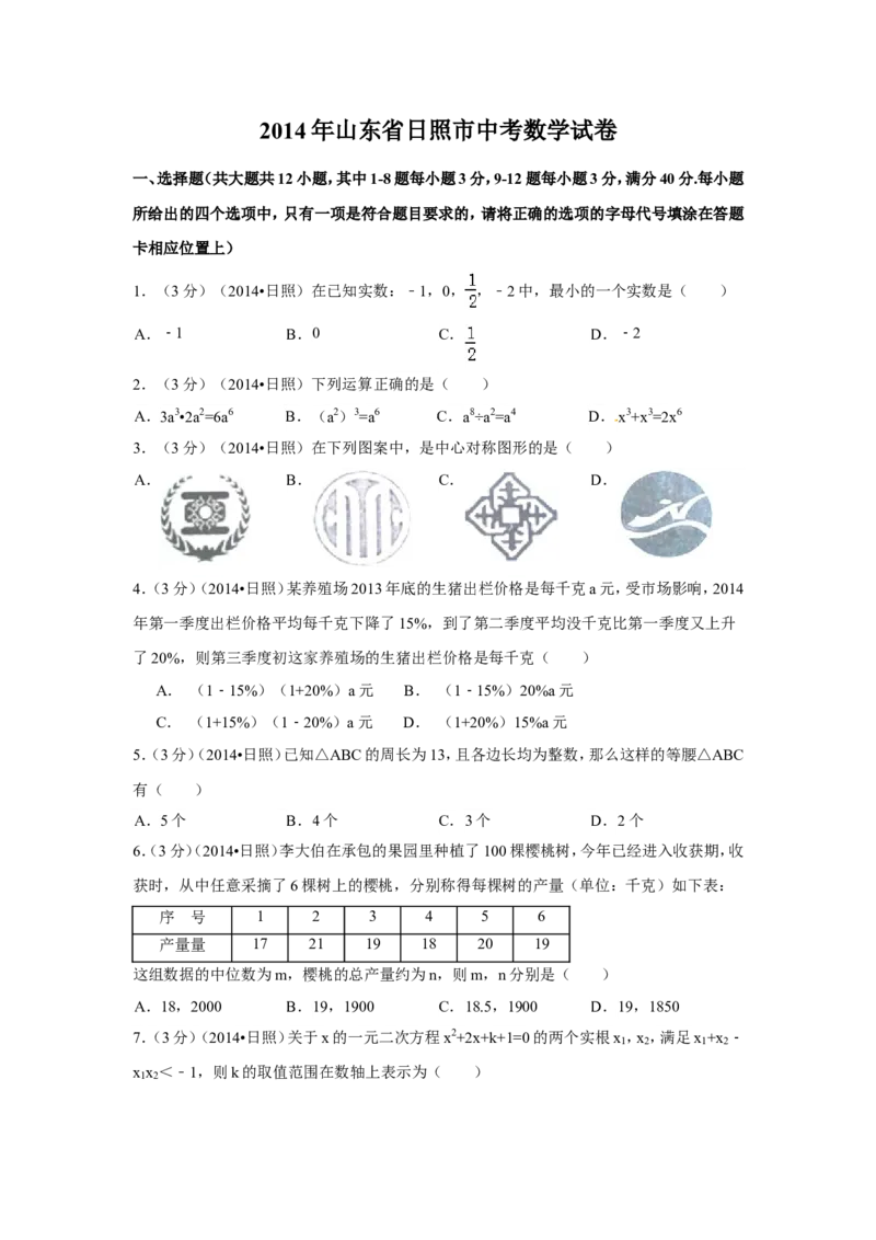 2014年山东省日照市中考数学试卷（含解析版）_中考真题_2.数学中考真题2015-2024年_2014年全国中考数学170份