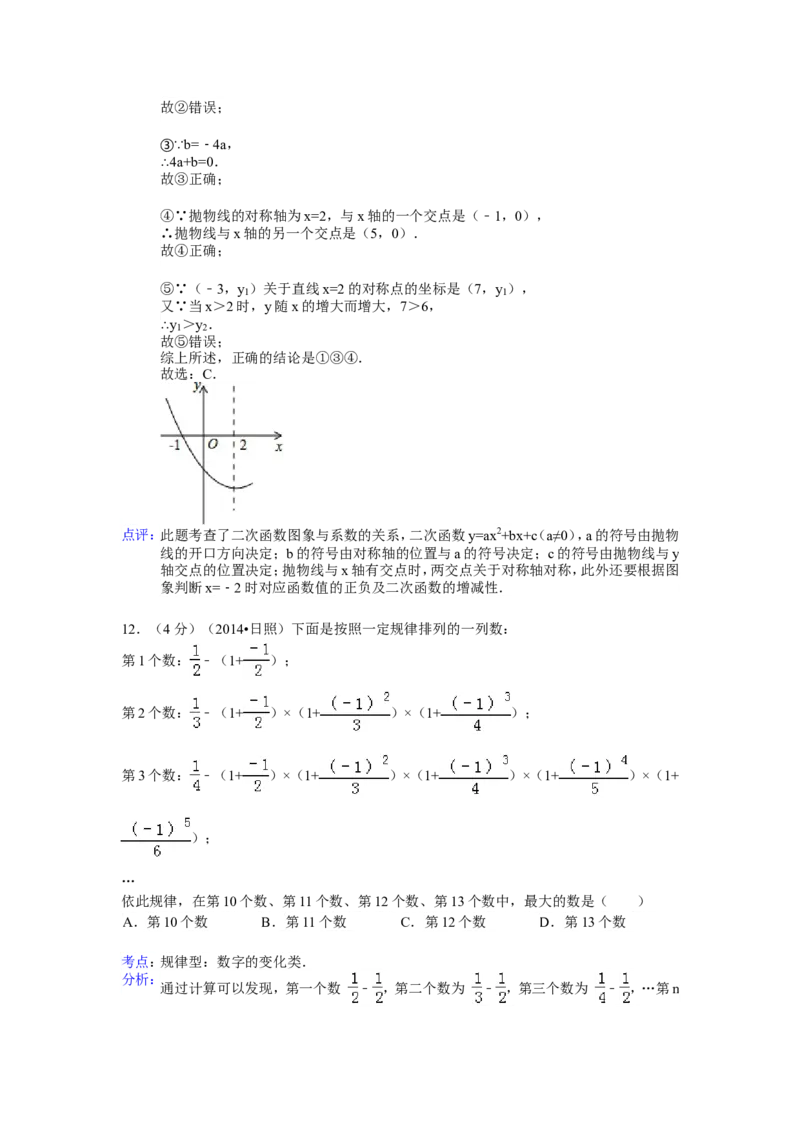2014年山东省日照市中考数学试卷（含解析版）_中考真题_2.数学中考真题2015-2024年_2014年全国中考数学170份