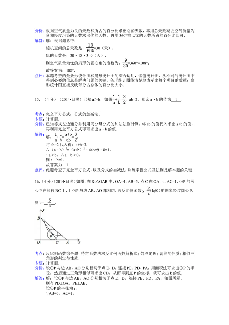 2014年山东省日照市中考数学试卷（含解析版）_中考真题_2.数学中考真题2015-2024年_2014年全国中考数学170份
