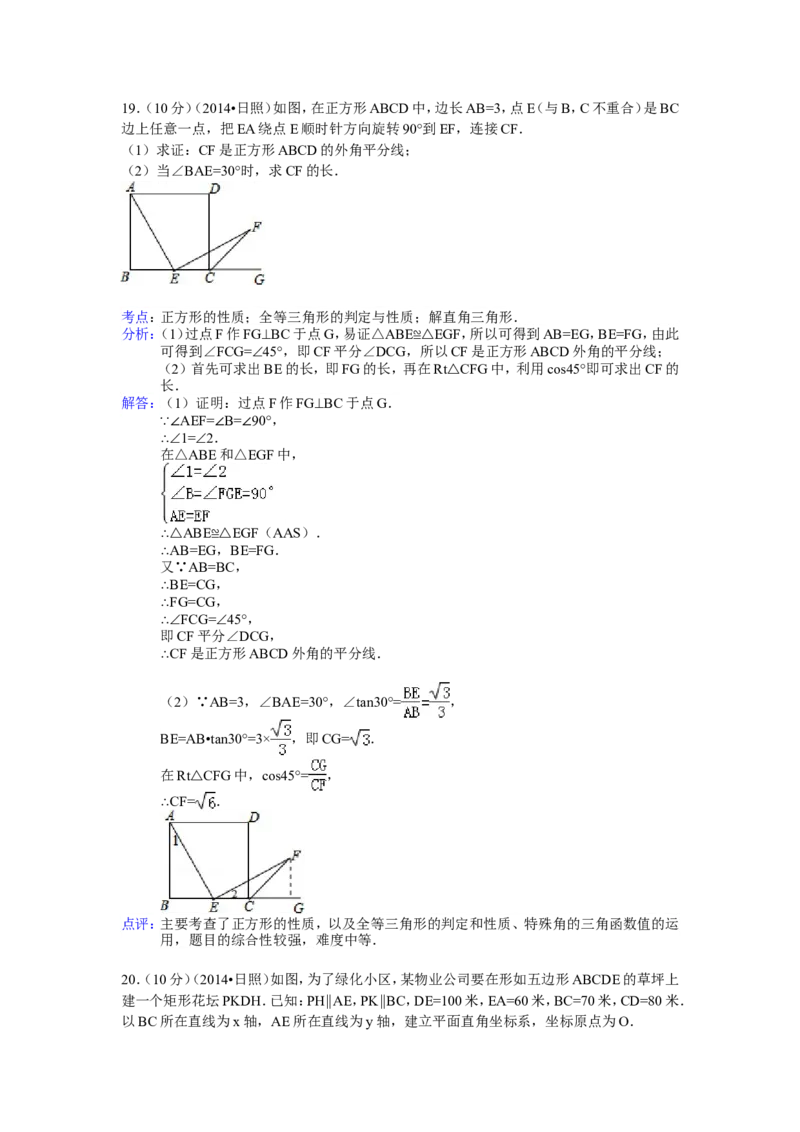 2014年山东省日照市中考数学试卷（含解析版）_中考真题_2.数学中考真题2015-2024年_2014年全国中考数学170份