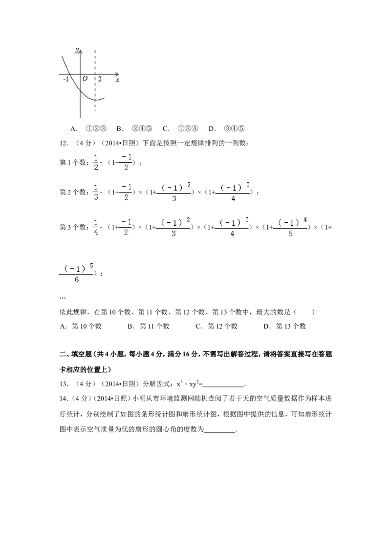 2014年山东省日照市中考数学试卷（含解析版）_中考真题_2.数学中考真题2015-2024年_2014年全国中考数学170份