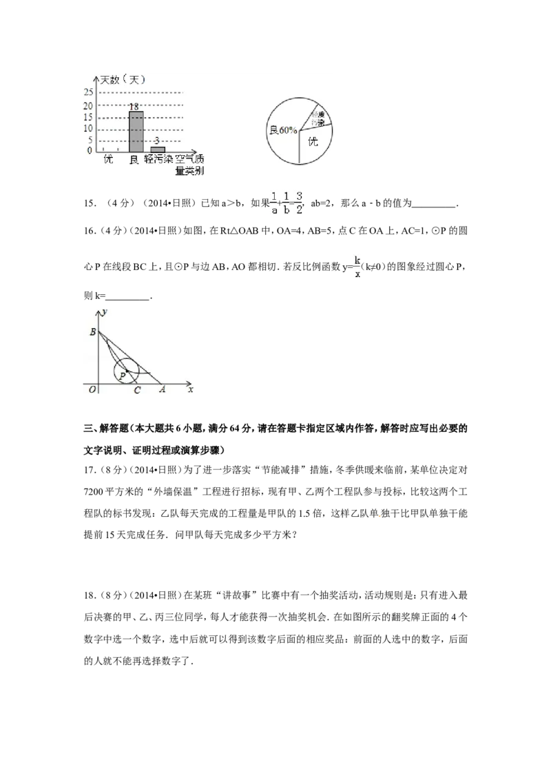 2014年山东省日照市中考数学试卷（含解析版）_中考真题_2.数学中考真题2015-2024年_2014年全国中考数学170份