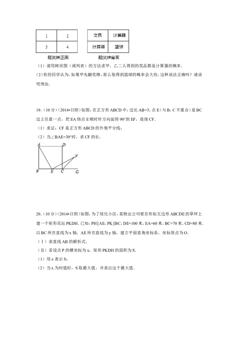 2014年山东省日照市中考数学试卷（含解析版）_中考真题_2.数学中考真题2015-2024年_2014年全国中考数学170份