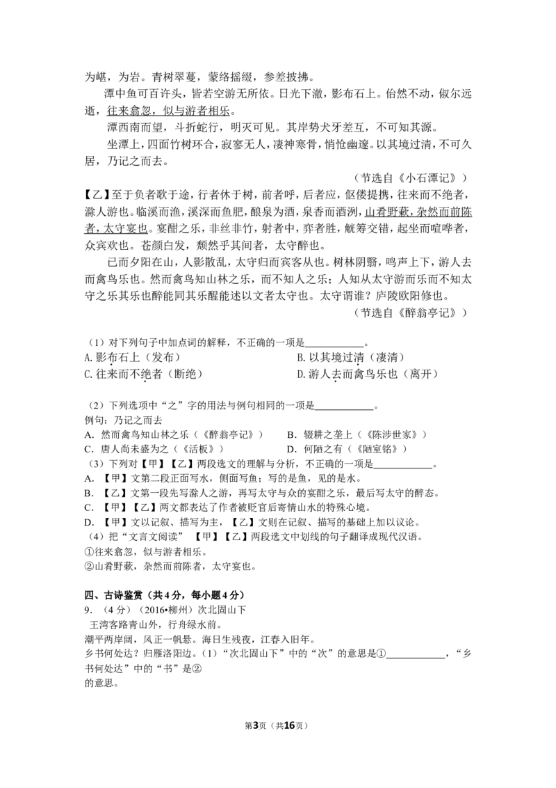 2016年广西柳州中考语文试卷_中考真题_1.语文中考真题2015-2024年_地区卷_广西省_柳州中考语文10-22