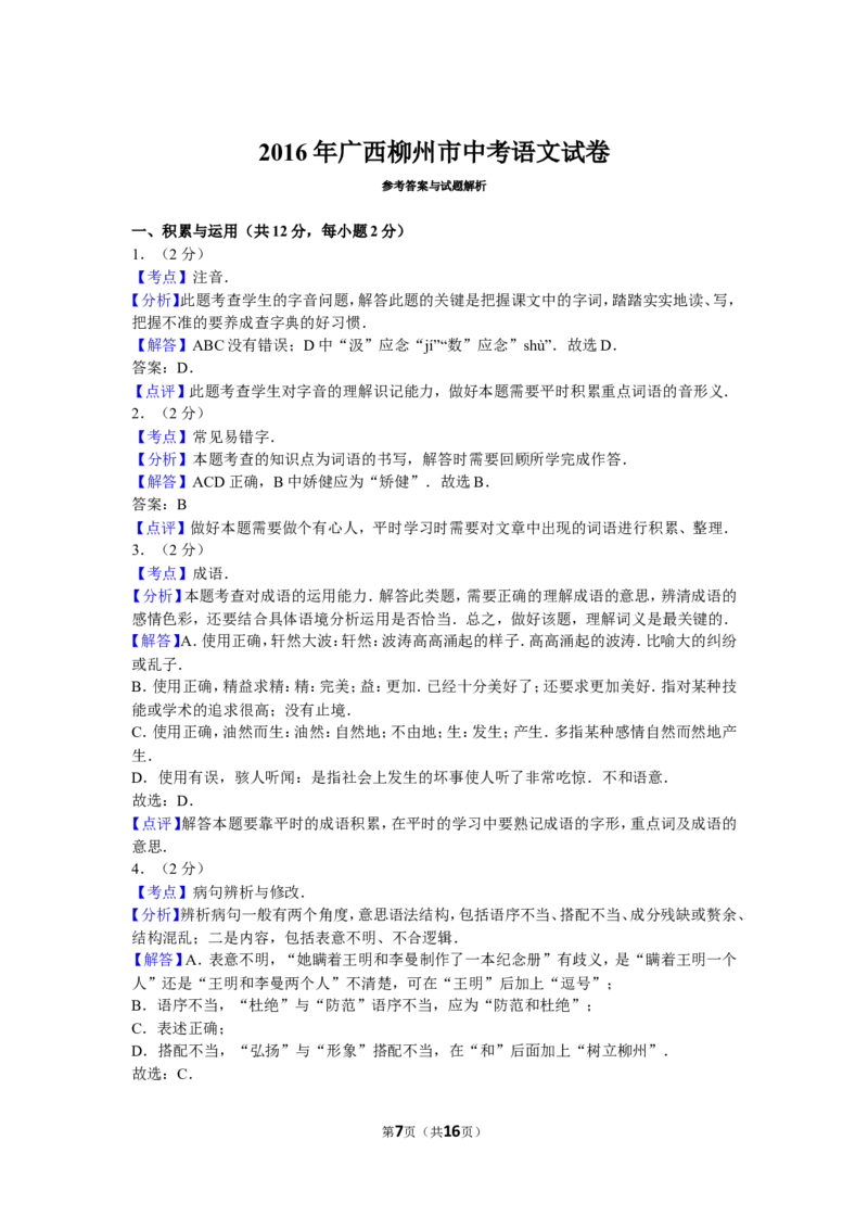 2016年广西柳州中考语文试卷_中考真题_1.语文中考真题2015-2024年_地区卷_广西省_柳州中考语文10-22
