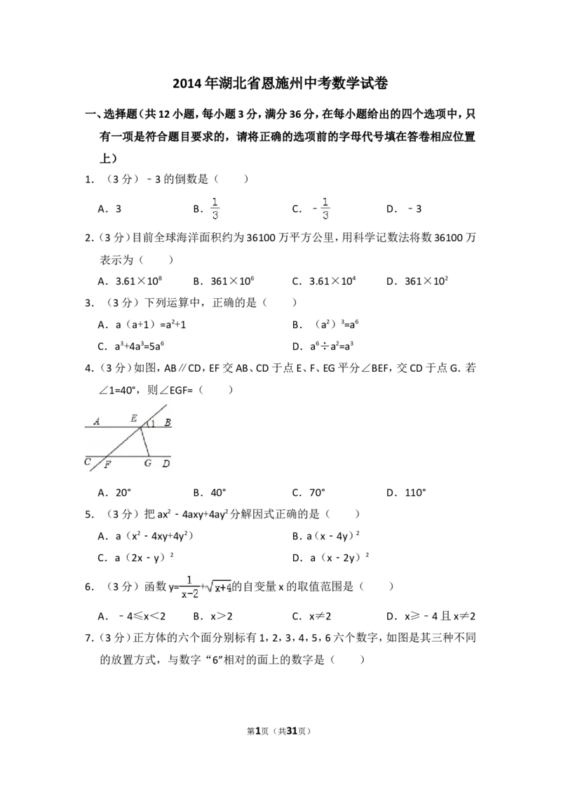 2014年湖北省恩施州中考数学试卷（含解析版）_中考真题_2.数学中考真题2015-2024年_2014年全国中考数学170份