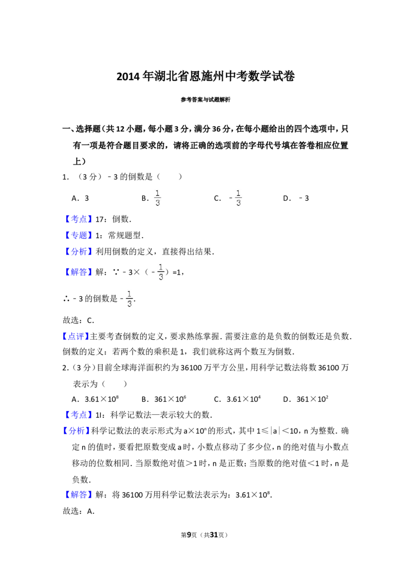 2014年湖北省恩施州中考数学试卷（含解析版）_中考真题_2.数学中考真题2015-2024年_2014年全国中考数学170份