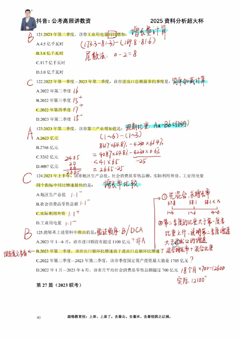 2025高照超大杯第五节笔记_2026考公资料_（06）高照_高照资料笔记合集_高照丨25资料分析超大杯听课笔记