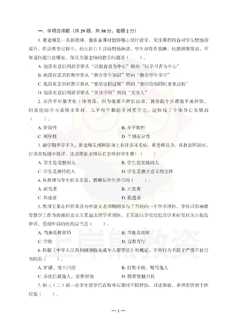中学综合素质考前冲刺试卷（一）_4-教培资料-26年最新资料-同步更新_初中高中教资_2025下中学教资笔试_06科一科二押题_上岸熊_教资笔试考前冲刺卷：中学综合素质（科一）