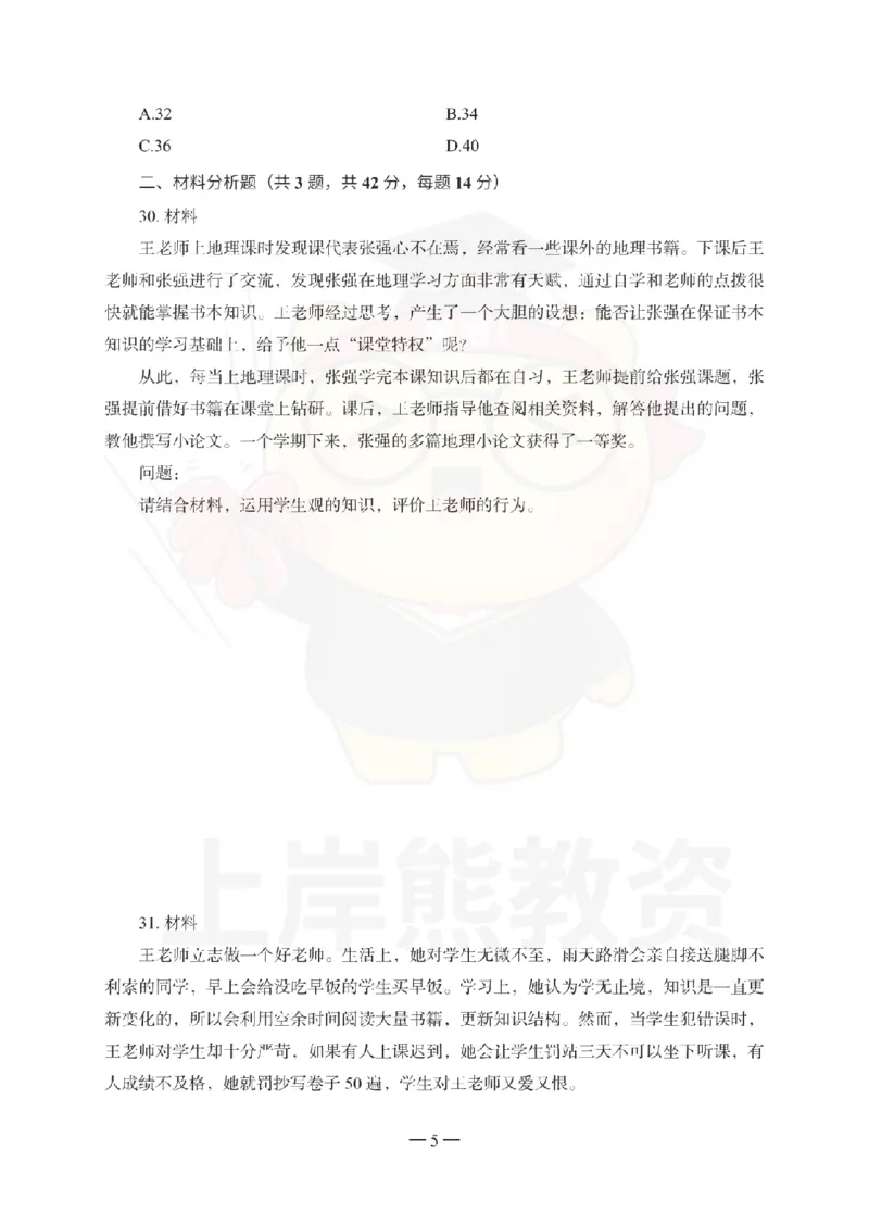 中学综合素质考前冲刺试卷（一）_4-教培资料-26年最新资料-同步更新_初中高中教资_2025下中学教资笔试_06科一科二押题_上岸熊_教资笔试考前冲刺卷：中学综合素质（科一）