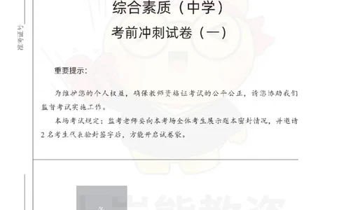 中学综合素质考前冲刺试卷（一）_4-教培资料-26年最新资料-同步更新_初中高中教资_2025下中学教资笔试_06科一科二押题_上岸熊_教资笔试考前冲刺卷：中学综合素质（科一）