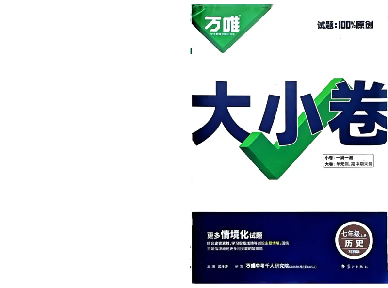 2026《万唯大小卷&bull;历史》7上大卷_2026万唯系列预习复习_2026版初中《万唯大小卷》7年级上册（全科多版本）_2026《万唯大小卷&bull;历史》7上