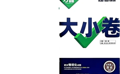 2026《万唯大小卷&bull;历史》7上大卷_2026万唯系列预习复习_2026版初中《万唯大小卷》7年级上册（全科多版本）_2026《万唯大小卷&bull;历史》7上