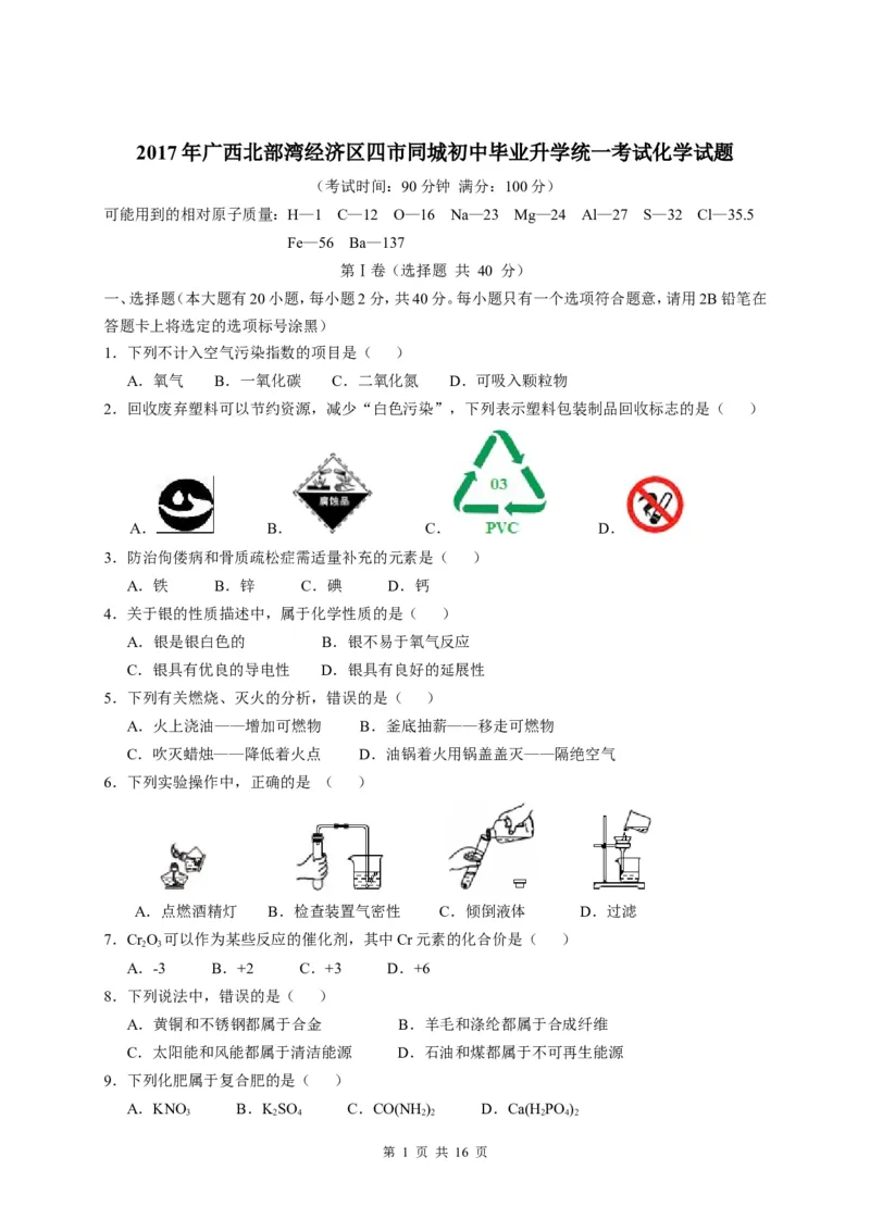2017年广西北部湾四市中考化学试题及解析_中考真题_5.化学中考真题2015-2024年_地区卷_广西省_广西北海化学17-21