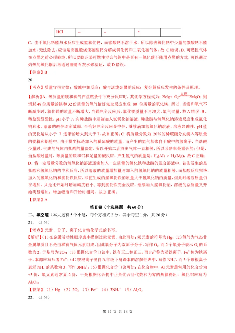 2017年广西北部湾四市中考化学试题及解析_中考真题_5.化学中考真题2015-2024年_地区卷_广西省_广西北海化学17-21