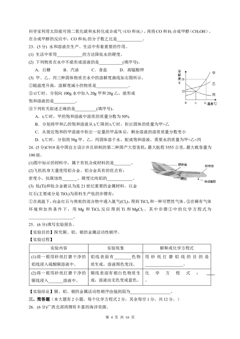 2017年广西北部湾四市中考化学试题及解析_中考真题_5.化学中考真题2015-2024年_地区卷_广西省_广西北海化学17-21