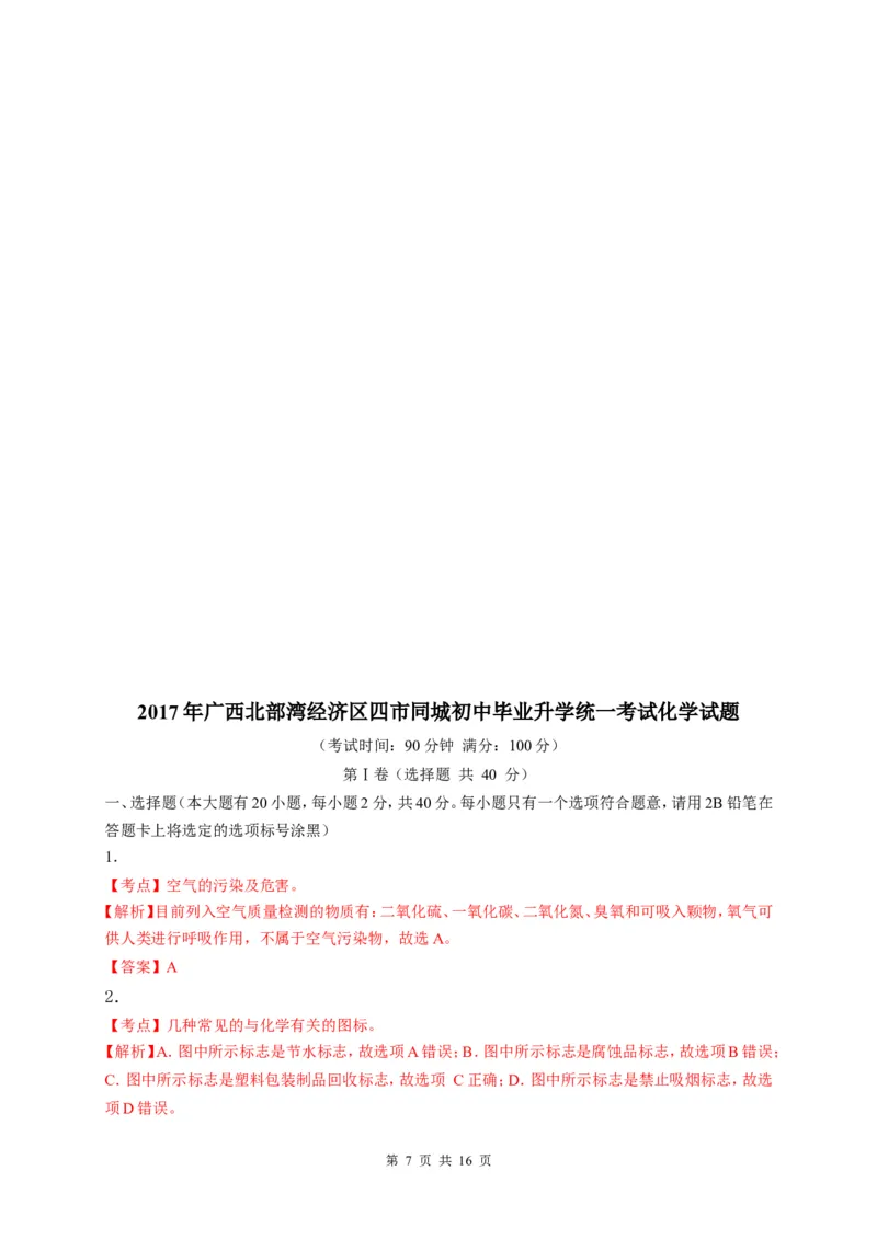 2017年广西北部湾四市中考化学试题及解析_中考真题_5.化学中考真题2015-2024年_地区卷_广西省_广西北海化学17-21
