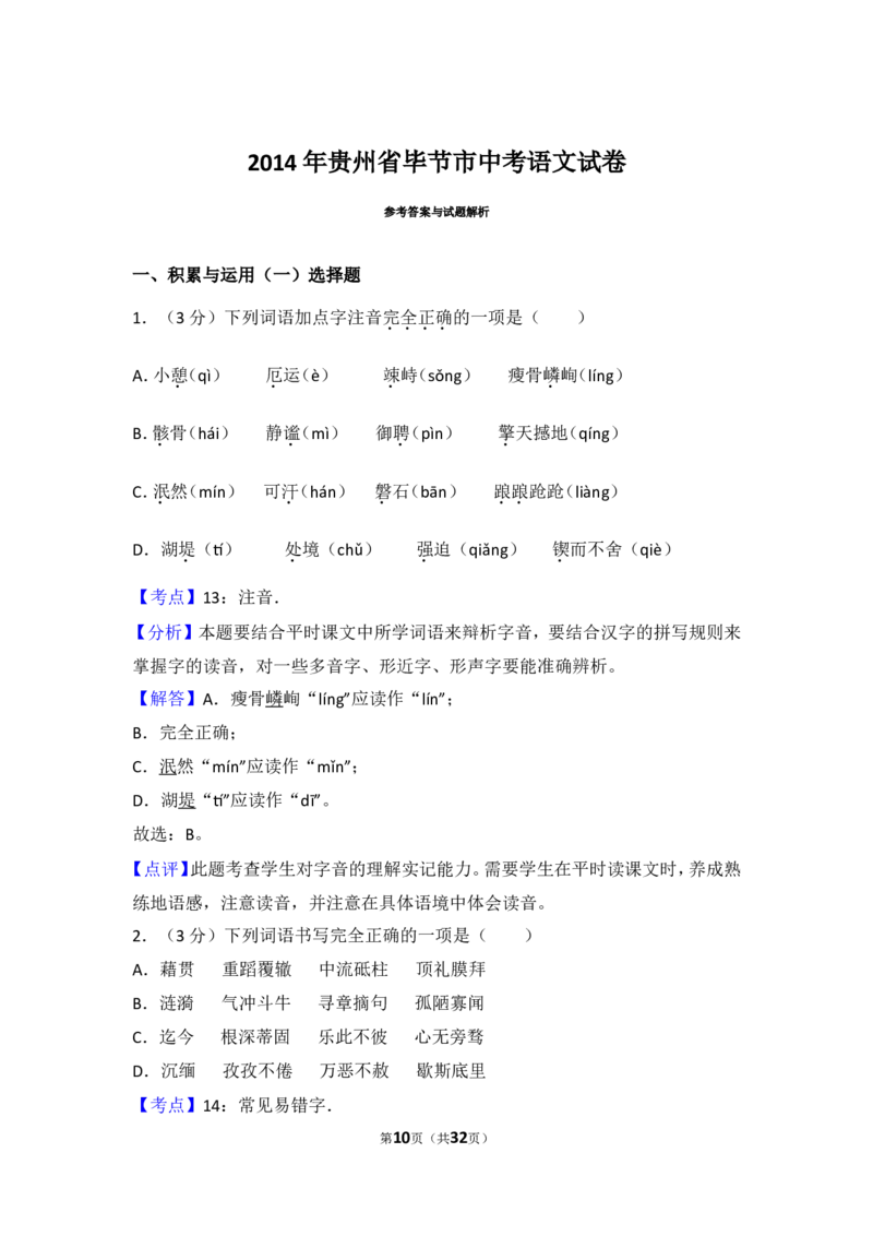 2014年贵州省毕节市中考语文试卷（含解析版）_中考真题_1.语文中考真题2015-2024年_地区卷_贵州省_毕节语文12-21