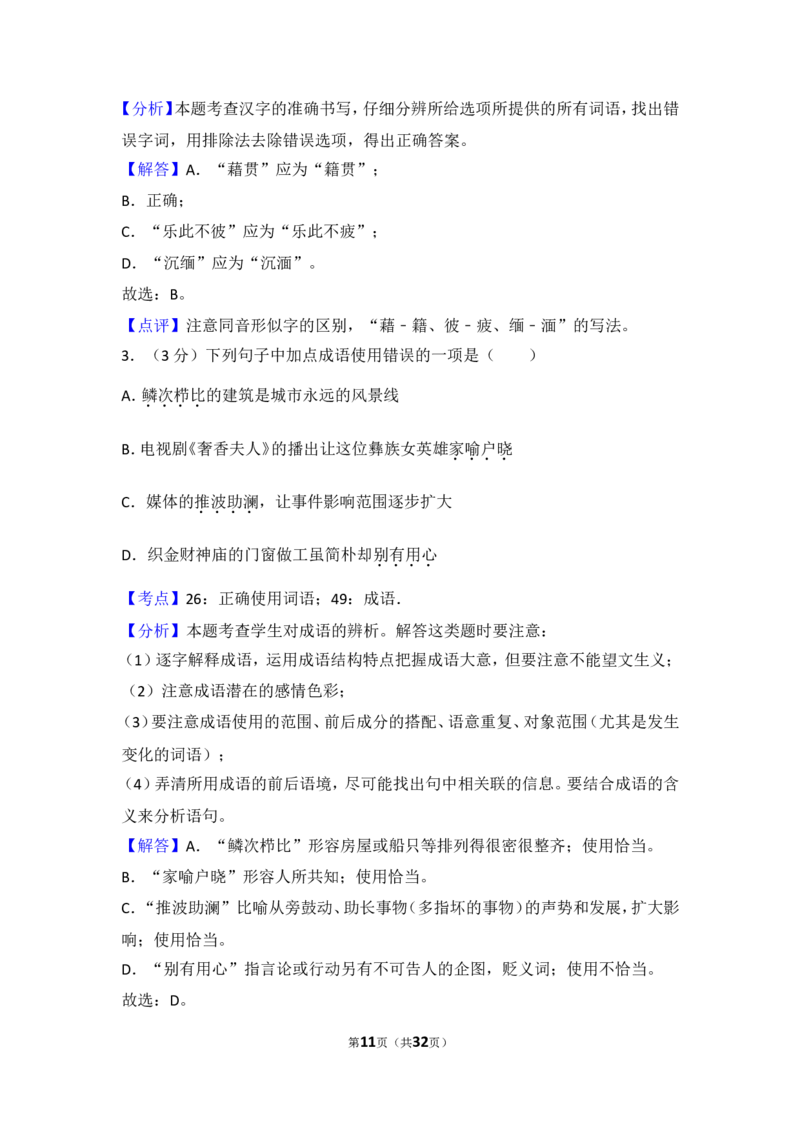 2014年贵州省毕节市中考语文试卷（含解析版）_中考真题_1.语文中考真题2015-2024年_地区卷_贵州省_毕节语文12-21