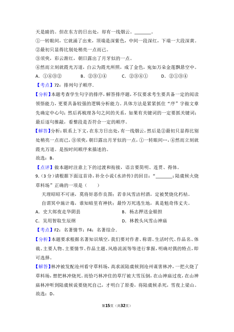2014年贵州省毕节市中考语文试卷（含解析版）_中考真题_1.语文中考真题2015-2024年_地区卷_贵州省_毕节语文12-21