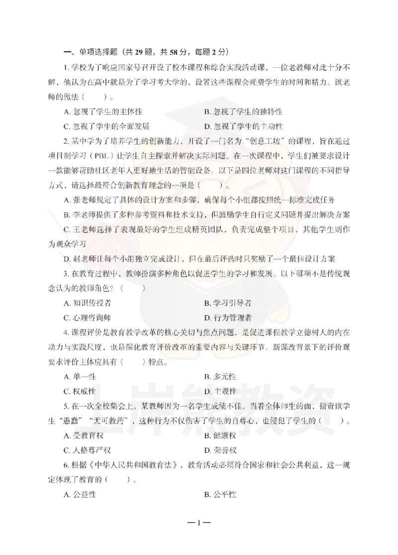 中学综合素质考前冲刺试卷（一）_4-教培资料-26年最新资料-同步更新_初中高中教资_2025上中学教资笔试_062025上教资笔试考前冲刺汇总_00、考前押题卷❤_06上岸熊中学押题（完结）