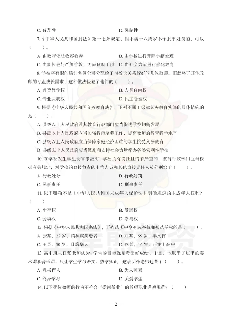 中学综合素质考前冲刺试卷（一）_4-教培资料-26年最新资料-同步更新_初中高中教资_2025上中学教资笔试_062025上教资笔试考前冲刺汇总_00、考前押题卷❤_06上岸熊中学押题（完结）