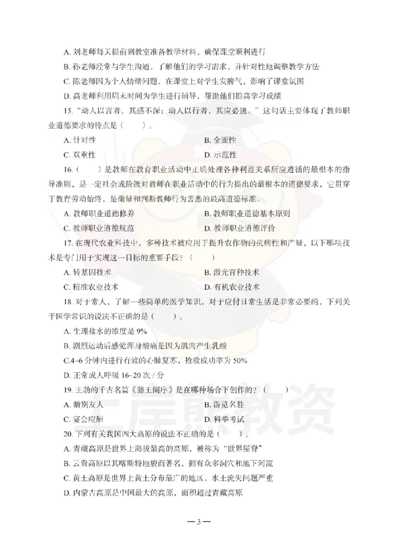中学综合素质考前冲刺试卷（一）_4-教培资料-26年最新资料-同步更新_初中高中教资_2025上中学教资笔试_062025上教资笔试考前冲刺汇总_00、考前押题卷❤_06上岸熊中学押题（完结）