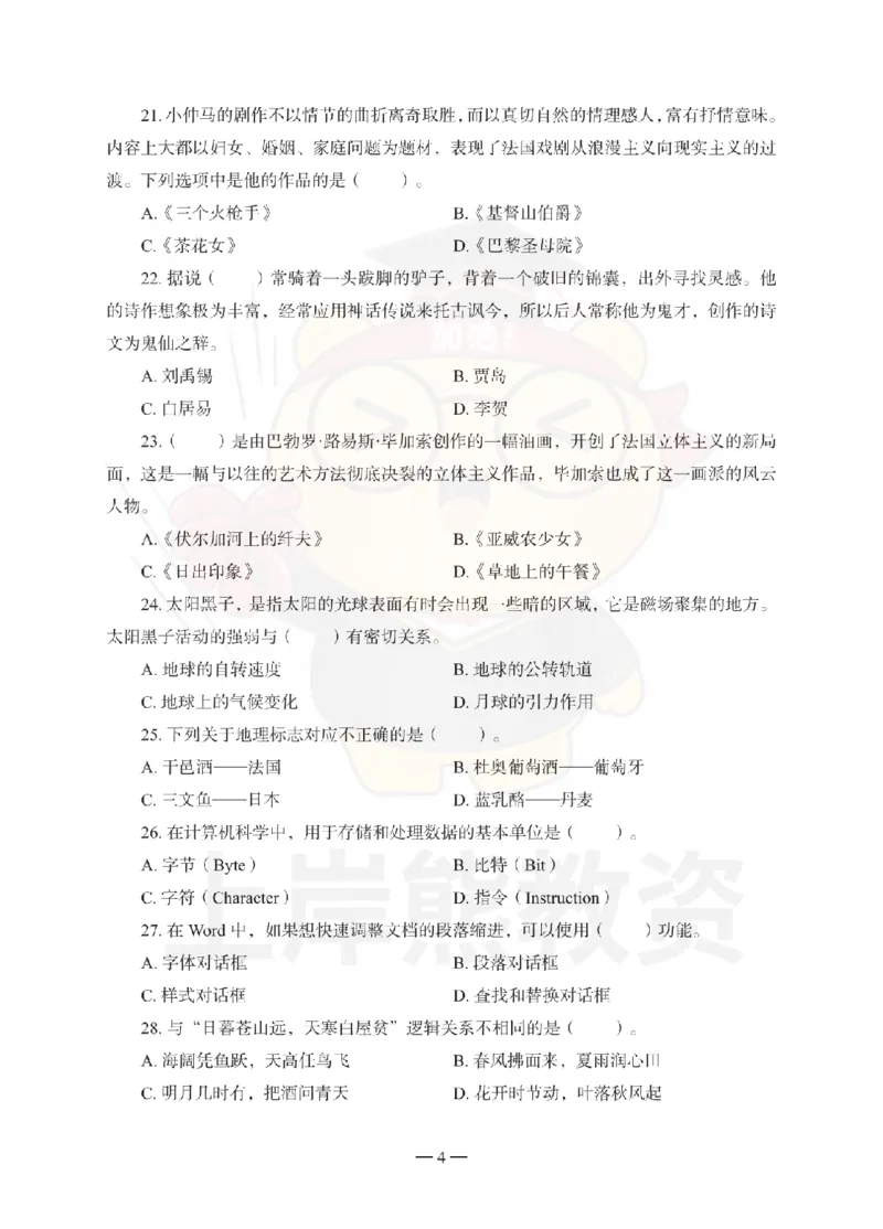 中学综合素质考前冲刺试卷（一）_4-教培资料-26年最新资料-同步更新_初中高中教资_2025上中学教资笔试_062025上教资笔试考前冲刺汇总_00、考前押题卷❤_06上岸熊中学押题（完结）
