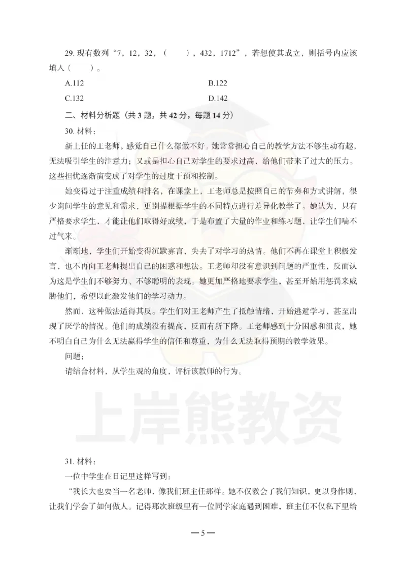 中学综合素质考前冲刺试卷（一）_4-教培资料-26年最新资料-同步更新_初中高中教资_2025上中学教资笔试_062025上教资笔试考前冲刺汇总_00、考前押题卷❤_06上岸熊中学押题（完结）