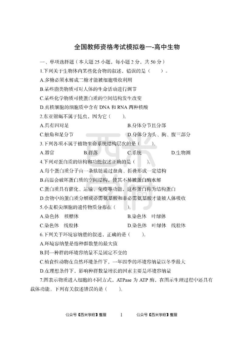 24上-高中笔试科目三《学科知识与教学能力》模拟卷1-高中生物-模拟预测卷_4-教培资料-26年最新资料-同步更新_初中高中教资_03科三专项（进去保存报考的学科即可）_高中