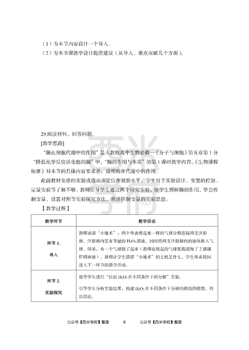 24上-高中笔试科目三《学科知识与教学能力》模拟卷1-高中生物-模拟预测卷_4-教培资料-26年最新资料-同步更新_初中高中教资_03科三专项（进去保存报考的学科即可）_高中