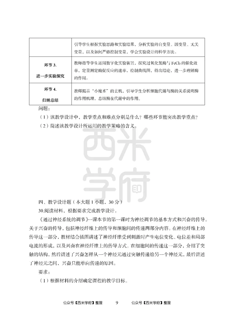 24上-高中笔试科目三《学科知识与教学能力》模拟卷1-高中生物-模拟预测卷_4-教培资料-26年最新资料-同步更新_初中高中教资_03科三专项（进去保存报考的学科即可）_高中