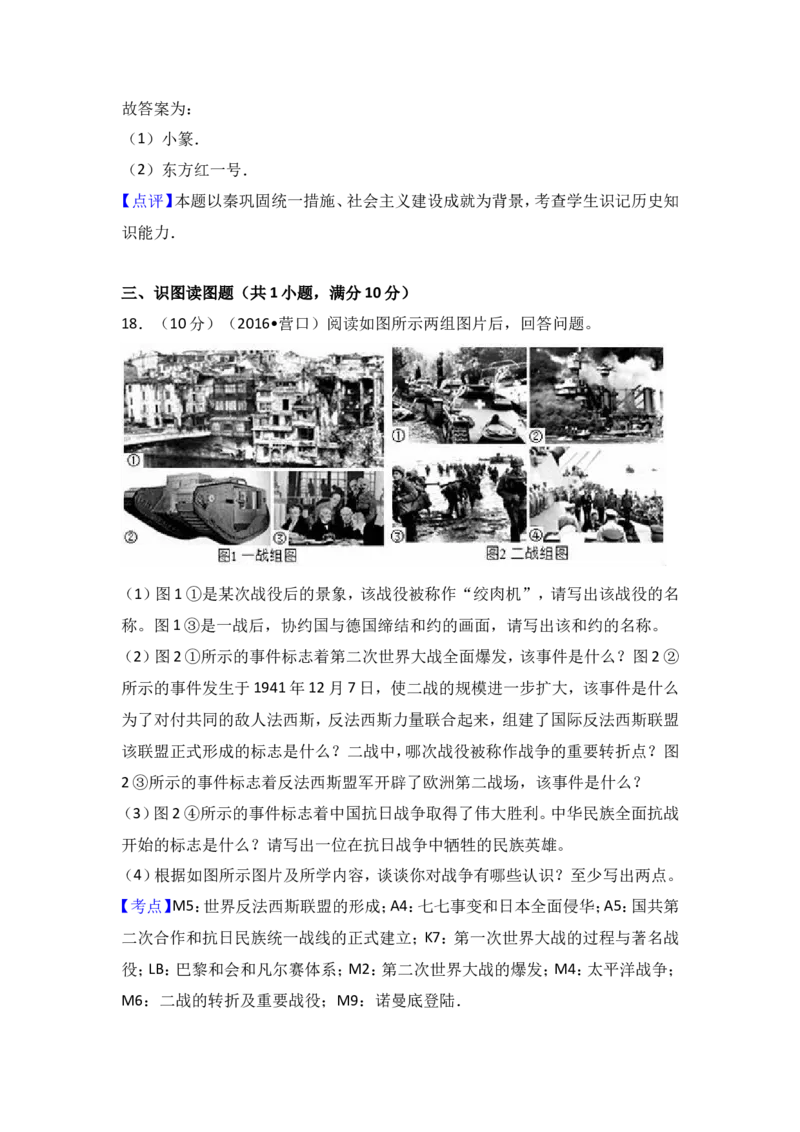 2016年辽宁省营口市中考历史试卷（解析）_中考真题_6.历史中考真题2015-2024年_地区卷_辽宁历史_辽宁历史_营口历史15-22