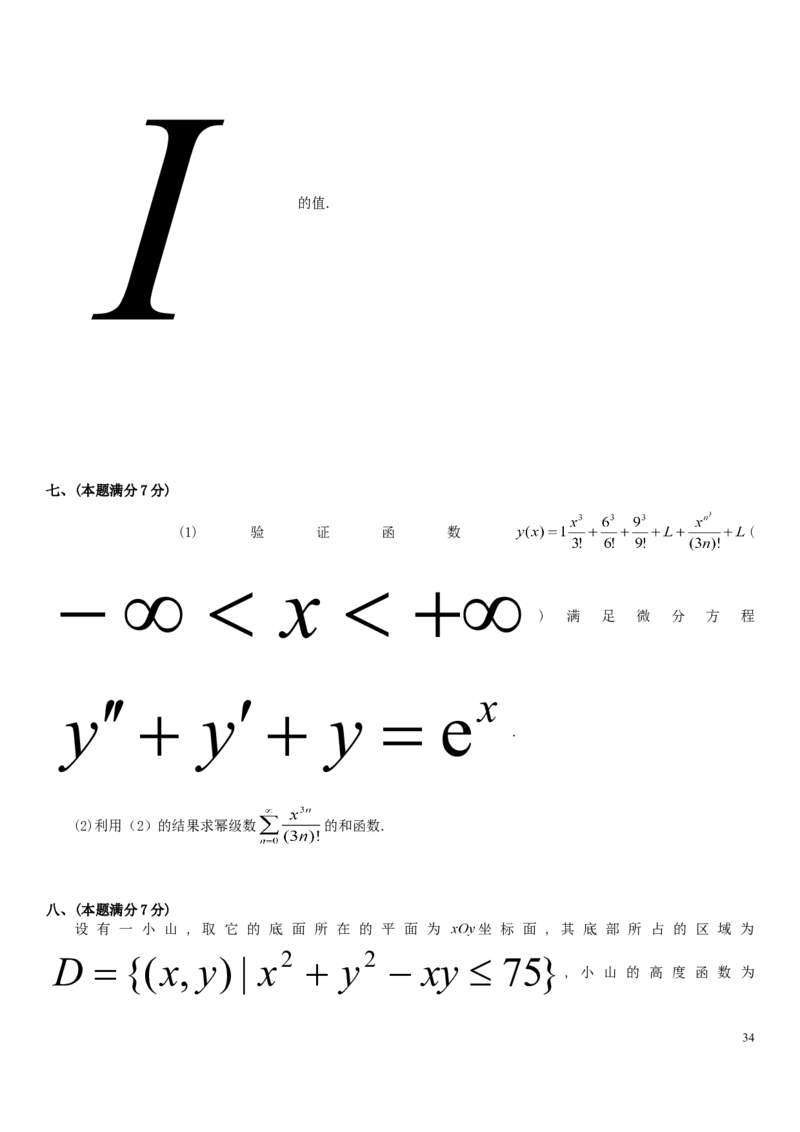 考研数学历年真题(1998-2007)年数学一公众号：小乖考研免费分享_04.数学一历年真题_普通版本数学一_真题集（仅是真题，可以直接打印的）