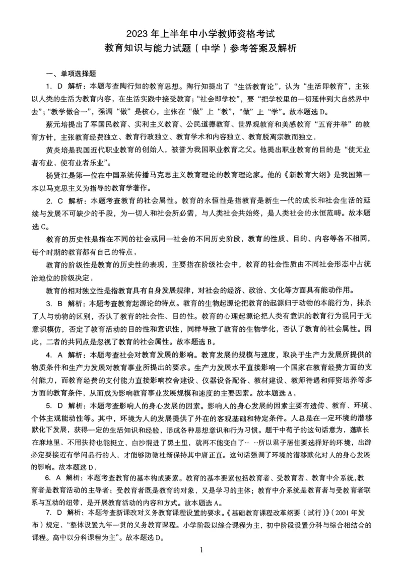 23上下中学《教育知识》真题解析_4-教培资料-26年最新资料-同步更新_初中高中教资_2025上中学教资笔试_062025上教资笔试考前冲刺汇总_01、历年真题合集