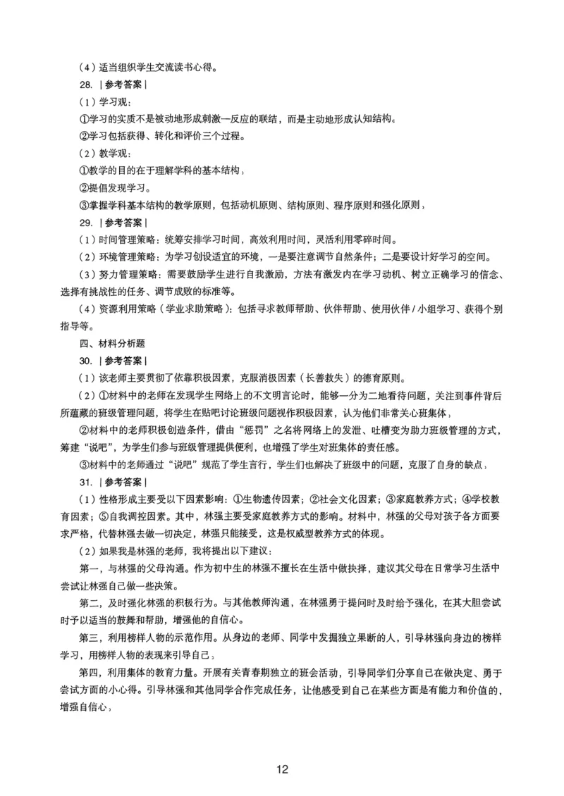 23上下中学《教育知识》真题解析_4-教培资料-26年最新资料-同步更新_初中高中教资_2025上中学教资笔试_062025上教资笔试考前冲刺汇总_01、历年真题合集
