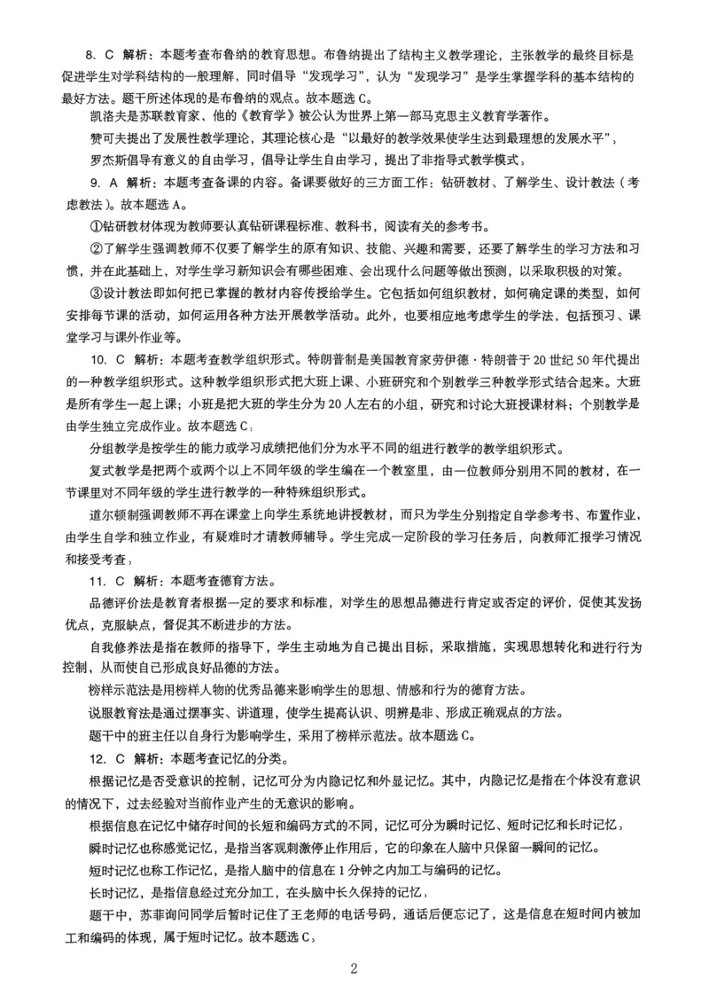 23上下中学《教育知识》真题解析_4-教培资料-26年最新资料-同步更新_初中高中教资_2025上中学教资笔试_062025上教资笔试考前冲刺汇总_01、历年真题合集