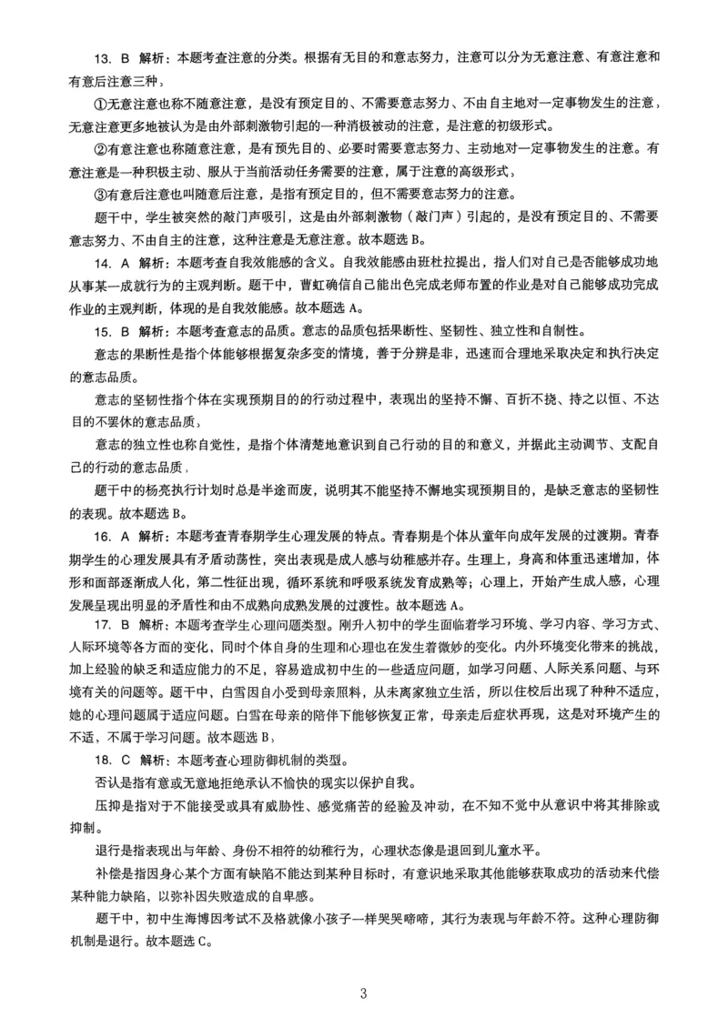 23上下中学《教育知识》真题解析_4-教培资料-26年最新资料-同步更新_初中高中教资_2025上中学教资笔试_062025上教资笔试考前冲刺汇总_01、历年真题合集