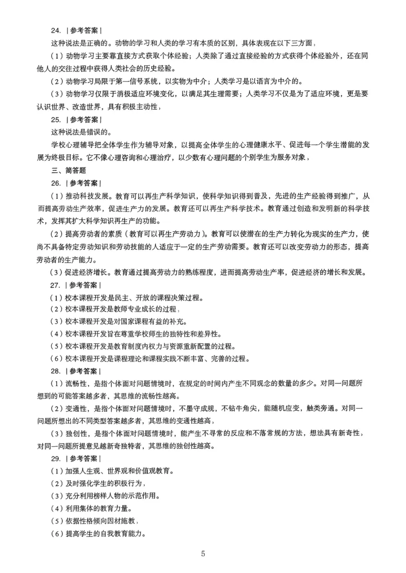 23上下中学《教育知识》真题解析_4-教培资料-26年最新资料-同步更新_初中高中教资_2025上中学教资笔试_062025上教资笔试考前冲刺汇总_01、历年真题合集