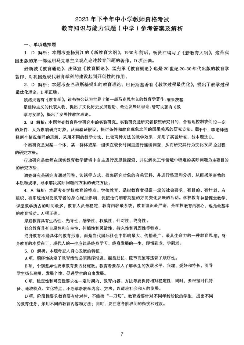 23上下中学《教育知识》真题解析_4-教培资料-26年最新资料-同步更新_初中高中教资_2025上中学教资笔试_062025上教资笔试考前冲刺汇总_01、历年真题合集