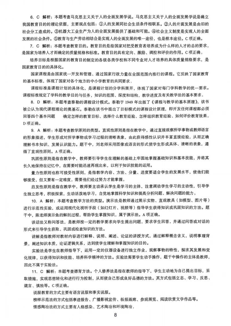 23上下中学《教育知识》真题解析_4-教培资料-26年最新资料-同步更新_初中高中教资_2025上中学教资笔试_062025上教资笔试考前冲刺汇总_01、历年真题合集