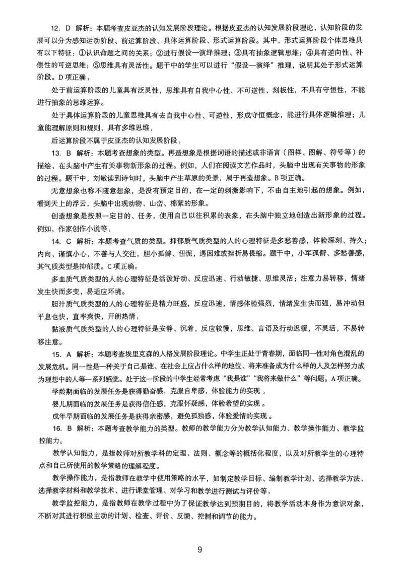 23上下中学《教育知识》真题解析_4-教培资料-26年最新资料-同步更新_初中高中教资_2025上中学教资笔试_062025上教资笔试考前冲刺汇总_01、历年真题合集