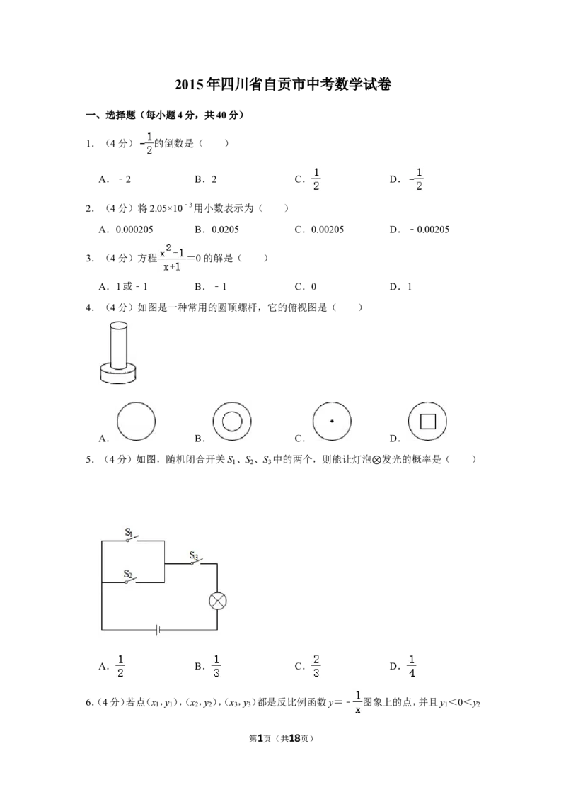 2015年四川省自贡市中考数学试卷_中考真题_2.数学中考真题2015-2024年_地区卷_四川省_四川自贡数学10-22