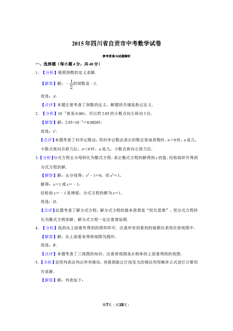 2015年四川省自贡市中考数学试卷_中考真题_2.数学中考真题2015-2024年_地区卷_四川省_四川自贡数学10-22