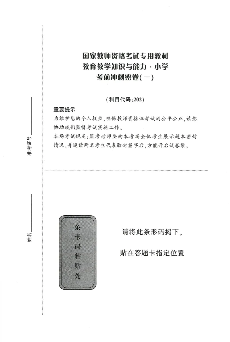 25下-小学-教育知识-考前冲刺卷1_4-教培资料-26年最新资料-同步更新_小学教资_小学冲刺急救包_1.押题卷汇总_1.小学-冲刺密卷3套卷-H图（更新中）