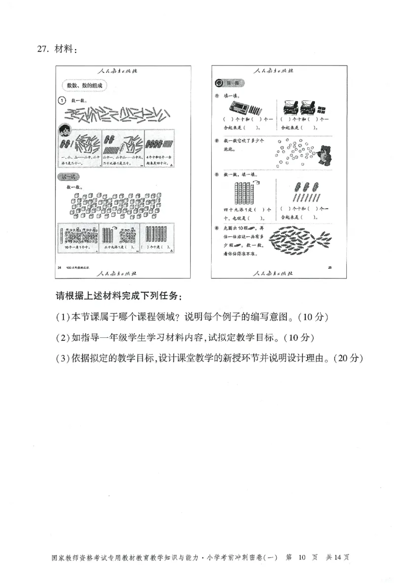 25下-小学-教育知识-考前冲刺卷1_4-教培资料-26年最新资料-同步更新_小学教资_小学冲刺急救包_1.押题卷汇总_1.小学-冲刺密卷3套卷-H图（更新中）